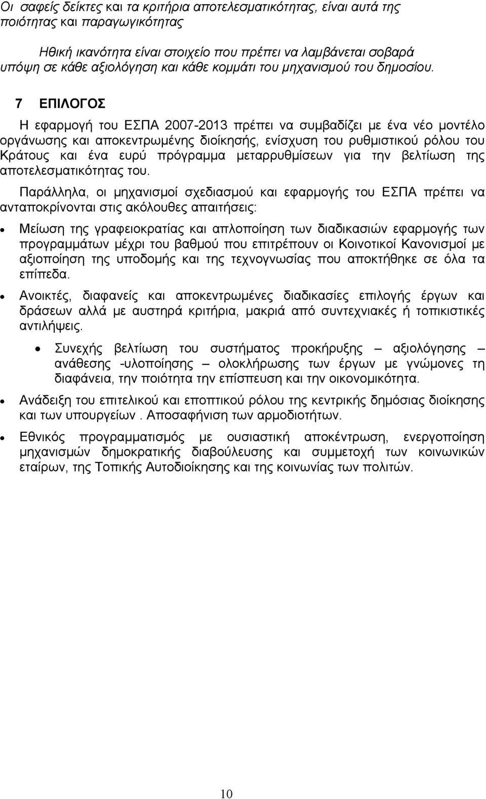 7 ΕΠΙΛΟΓΟΣ Η εφαρμογή του ΕΣΠΑ 2007-2013 πρέπει να συμβαδίζει με ένα νέο μοντέλο οργάνωσης και αποκεντρωμένης διοίκησής, ενίσχυση του ρυθμιστικού ρόλου του Κράτους και ένα ευρύ πρόγραμμα