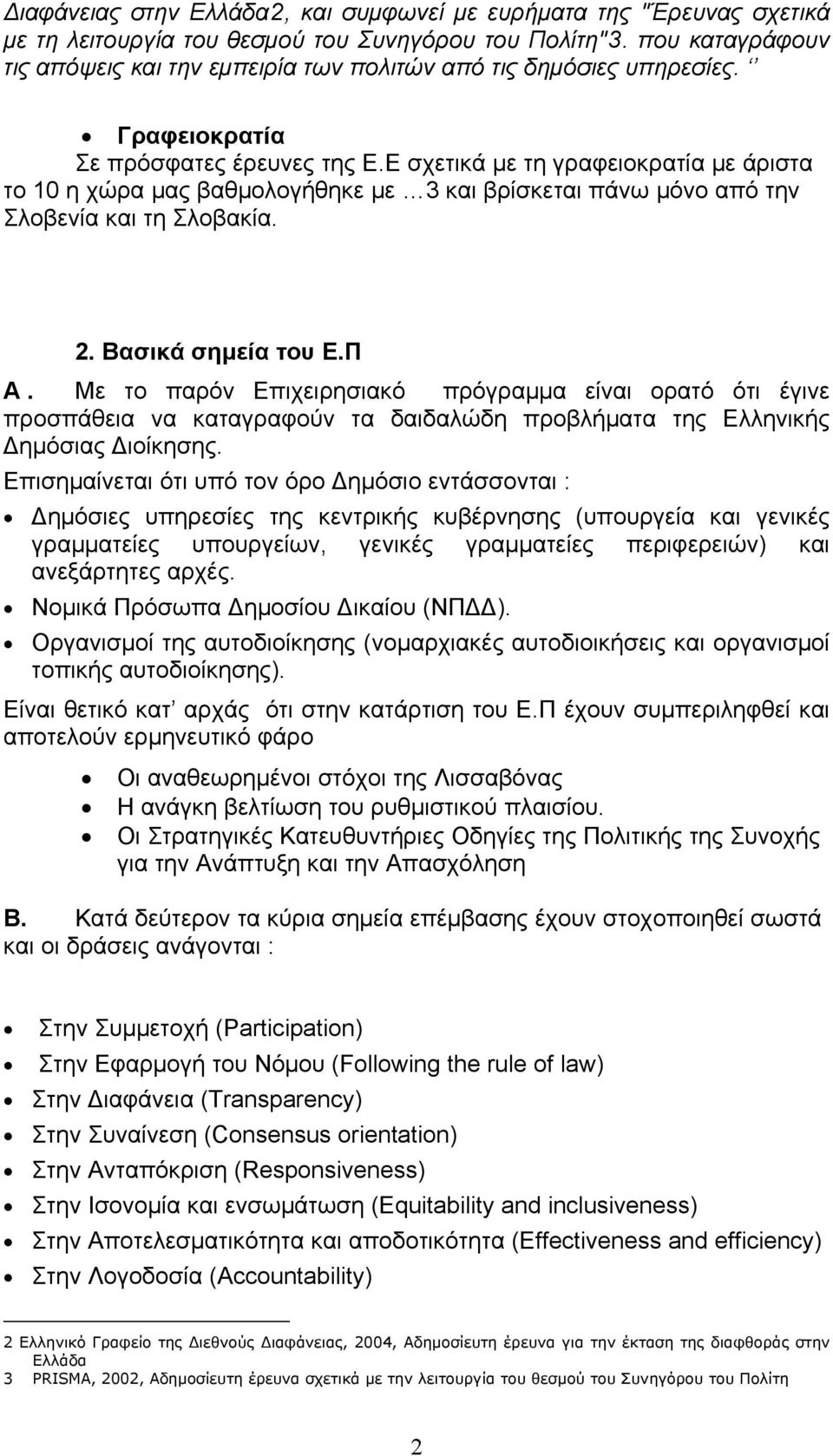 Ε σχετικά με τη γραφειοκρατία με άριστα το 10 η χώρα μας βαθμολογήθηκε με 3 και βρίσκεται πάνω μόνο από την Σλοβενία και τη Σλοβακία. 2. Βασικά σημεία του Ε.Π Α.