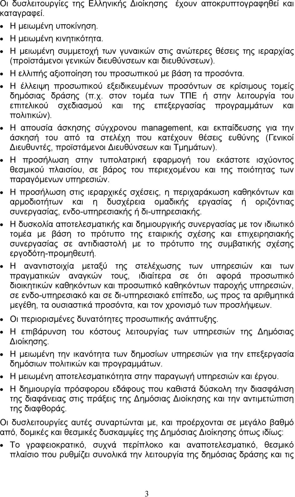 Η έλλειψη προσωπικού εξειδικευμένων προσόντων σε κρίσιμους τομείς δημόσιας δράσης (π.χ. στον τομέα των ΤΠΕ ή στην λειτουργία του επιτελικού σχεδιασμού και της επεξεργασίας προγραμμάτων και πολιτικών).