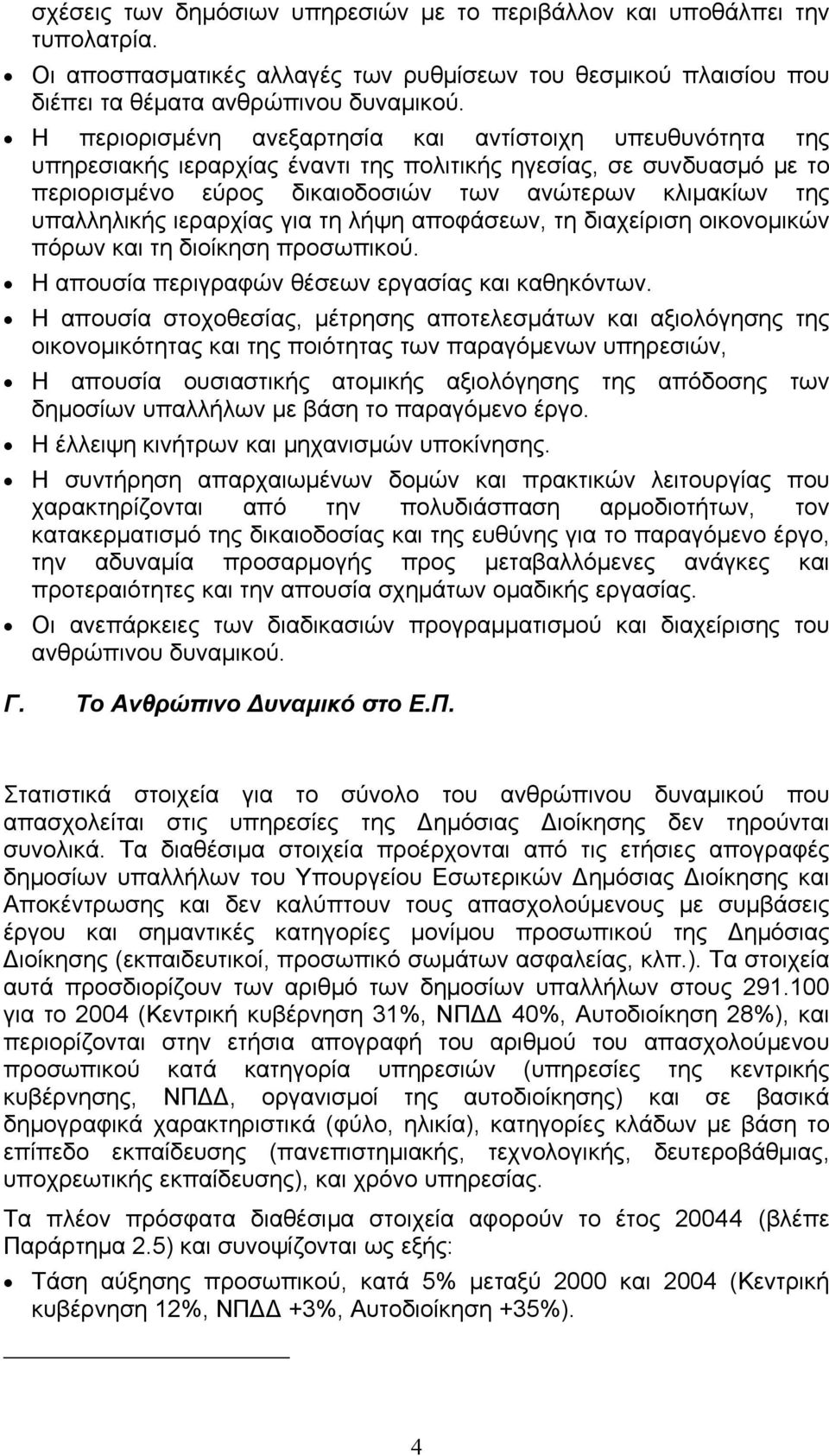 υπαλληλικής ιεραρχίας για τη λήψη αποφάσεων, τη διαχείριση οικονομικών πόρων και τη διοίκηση προσωπικού. Η απουσία περιγραφών θέσεων εργασίας και καθηκόντων.