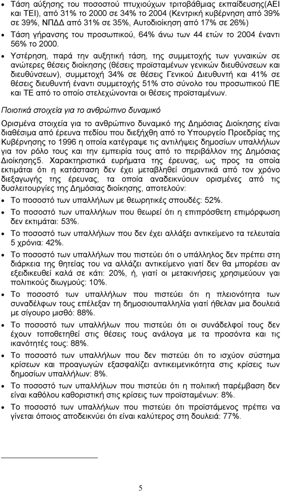 Υστέρηση, παρά την αυξητική τάση, της συμμετοχής των γυναικών σε ανώτερες θέσεις διοίκησης (θέσεις προϊσταμένων γενικών διευθύνσεων και διευθύνσεων), συμμετοχή 34% σε θέσεις Γενικού Διευθυντή και 41%