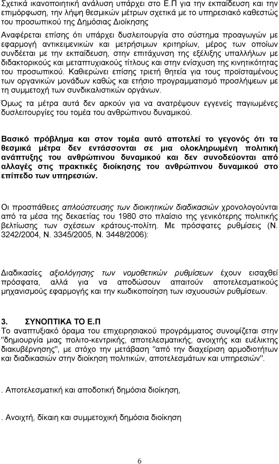 προαγωγών με εφαρμογή αντικειμενικών και μετρήσιμων κριτηρίων, μέρος των οποίων συνδέεται με την εκπαίδευση, στην επιτάχυνση της εξέλιξης υπαλλήλων με διδακτορικούς και μεταπτυχιακούς τίτλους και