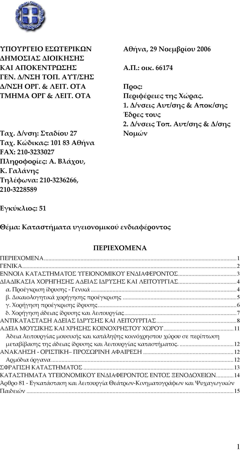 Δ/νσεις Τοπ. Αυτ/σης & Δ/σης Νομών Εγκύκλιος: 51 Θέμα: Καταστήματα υγειονομικού ενδιαφέροντος ΠΕΡΙΕΧΟΜΕΝΑ ΠΕΡΙΕΧΟΜΕΝΑ...1 ΓΕΝΙΚΑ...2 ΕΝΝΟΙΑ ΚΑΤΑΣΤΗΜΑΤΟΣ ΥΓΕΙΟΝΟΜΙΚΟΥ ΕΝΔΙΑΦΕΡΟΝΤΟΣ.