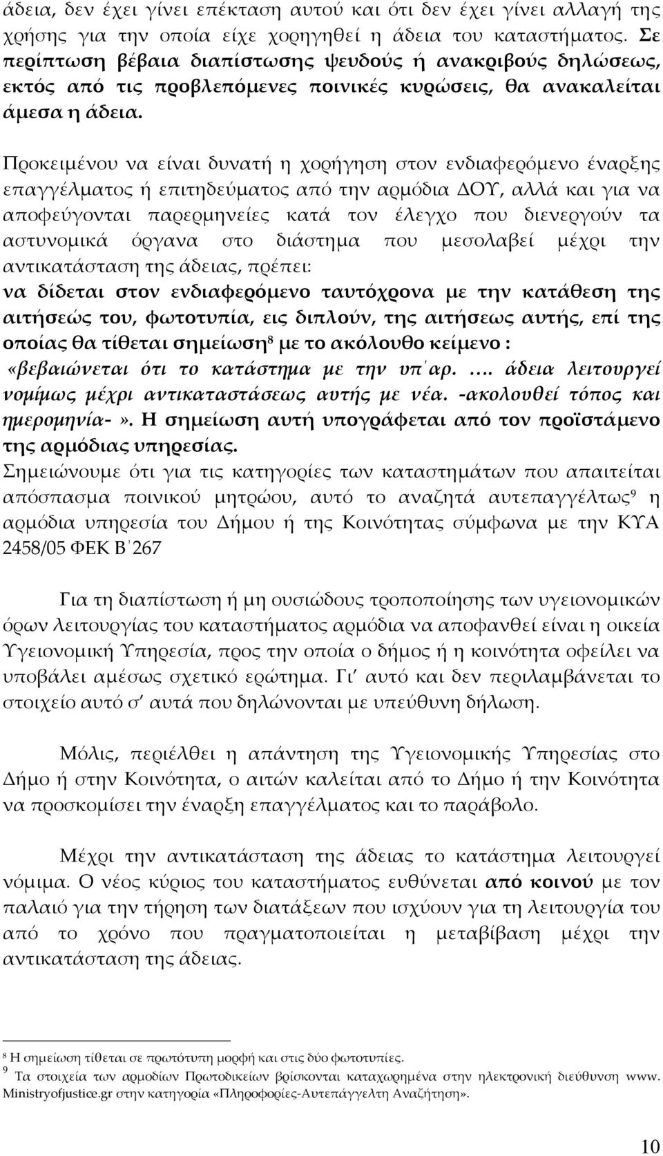 Προκειμένου να είναι δυνατή η χορήγηση στον ενδιαφερόμενο έναρξης επαγγέλματος ή επιτηδεύματος από την αρμόδια ΔΟΥ, αλλά και για να αποφεύγονται παρερμηνείες κατά τον έλεγχο που διενεργούν τα