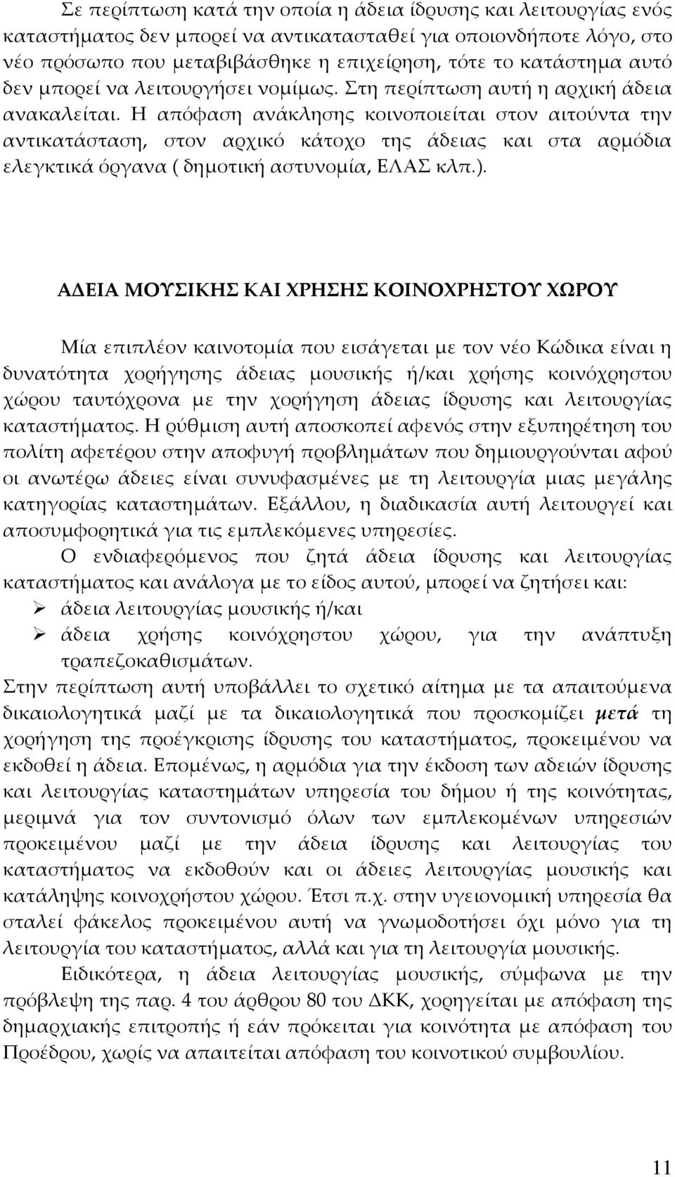 Η απόφαση ανάκλησης κοινοποιείται στον αιτούντα την αντικατάσταση, στον αρχικό κάτοχο της άδειας και στα αρμόδια ελεγκτικά όργανα ( δημοτική αστυνομία, ΕΛΑΣ κλπ.).