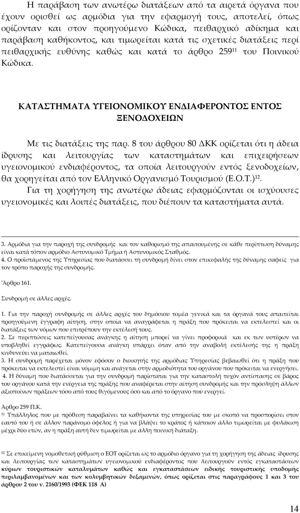 ΚΑΤΑΣΤΗΜΑΤΑ ΥΓΕΙΟΝΟΜΙΚΟΥ ΕΝΔΙΑΦΕΡΟΝΤΟΣ ΕΝΤΟΣ ΞΕΝΟΔΟΧΕΙΩΝ Με τις διατάξεις της παρ.