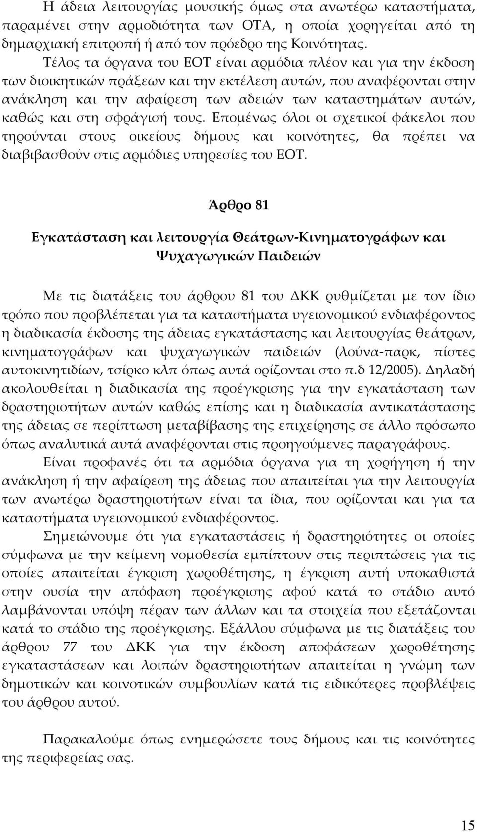 και στη σφράγισή τους. Επομένως όλοι οι σχετικοί φάκελοι που τηρούνται στους οικείους δήμους και κοινότητες, θα πρέπει να διαβιβασθούν στις αρμόδιες υπηρεσίες του ΕΟΤ.