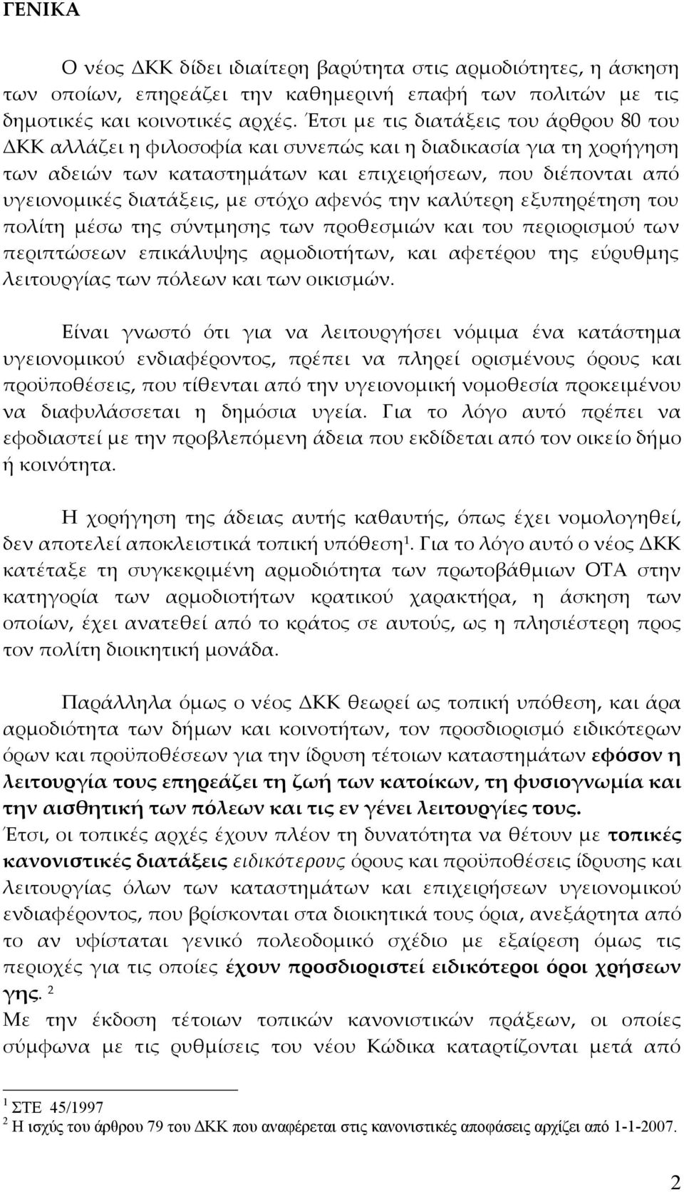 στόχο αφενός την καλύτερη εξυπηρέτηση του πολίτη μέσω της σύντμησης των προθεσμιών και του περιορισμού των περιπτώσεων επικάλυψης αρμοδιοτήτων, και αφετέρου της εύρυθμης λειτουργίας των πόλεων και
