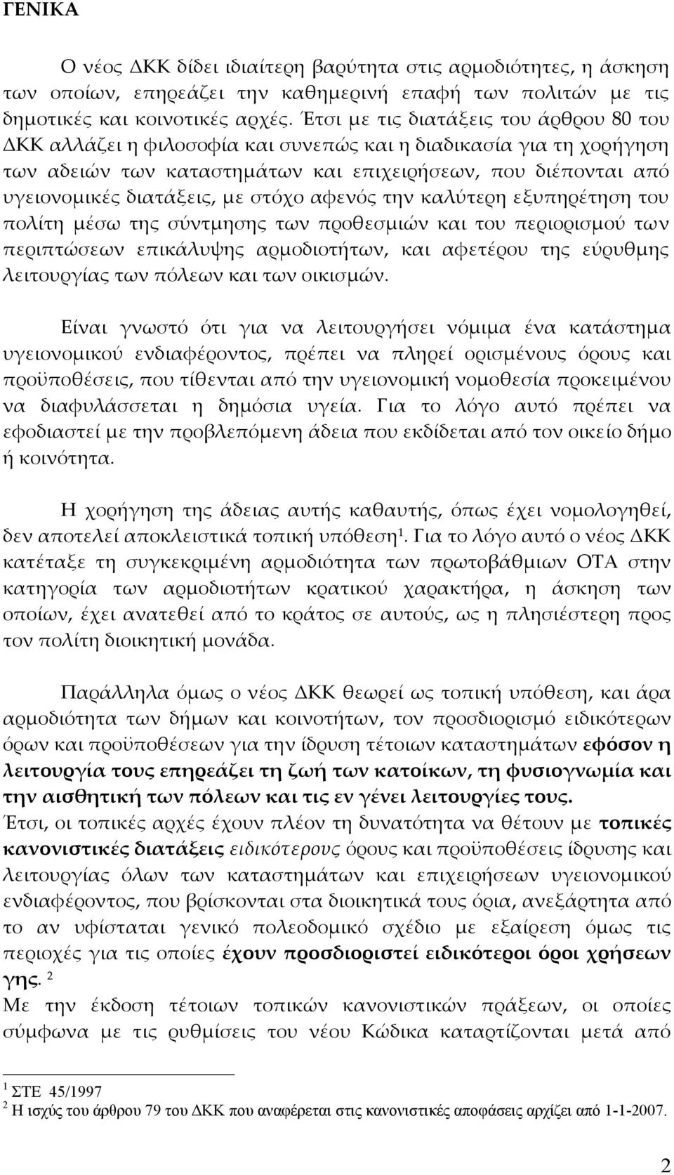 στόχο αφενός την καλύτερη εξυπηρέτηση του πολίτη μέσω της σύντμησης των προθεσμιών και του περιορισμού των περιπτώσεων επικάλυψης αρμοδιοτήτων, και αφετέρου της εύρυθμης λειτουργίας των πόλεων και