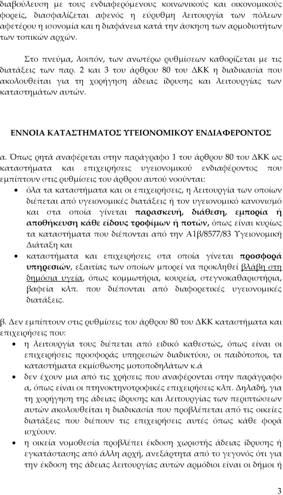 2 και 3 του άρθρου 80 του ΔΚΚ η διαδικασία που ακολουθείται για τη χορήγηση άδειας ίδρυσης και λειτουργίας των καταστημάτων αυτών. ΕΝΝΟΙΑ ΚΑΤΑΣΤΗΜΑΤΟΣ ΥΓΕΙΟΝΟΜΙΚΟΥ ΕΝΔΙΑΦΕΡΟΝΤΟΣ α.