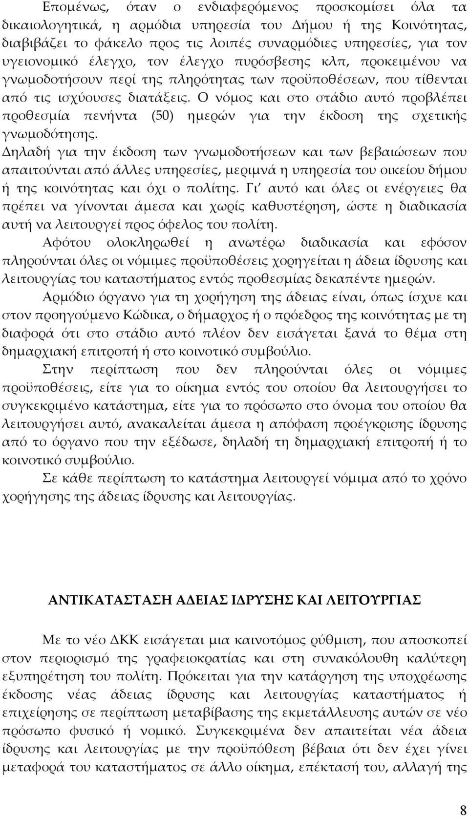 Ο νόμος και στο στάδιο αυτό προβλέπει προθεσμία πενήντα (50) ημερών για την έκδοση της σχετικής γνωμοδότησης.