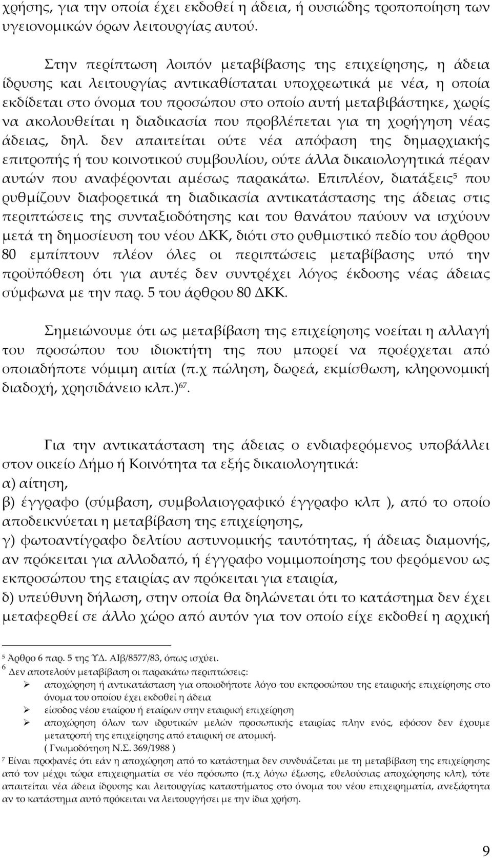 ακολουθείται η διαδικασία που προβλέπεται για τη χορήγηση νέας άδειας, δηλ.