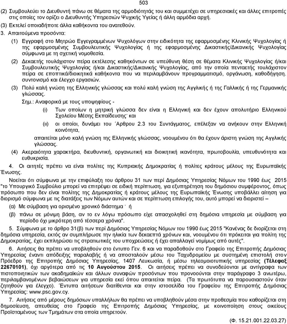 (1) Εγγραφή στο Μητρώο Εγγεγραμμένων Ψυχολόγων στην ειδικότητα της εφαρμοσμένης Κλινικής Ψυχολογίας ή της εφαρμοσμένης Συμβουλευτικής Ψυχολογίας ή της εφαρμοσμένης Δικαστικής/Δικανικής Ψυχολογίας