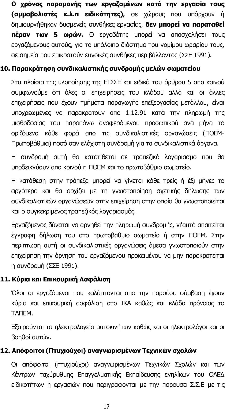 Παρακράτηση συνδικαλιστικής συνδροµής µελών σωµατείου Στα πλαίσια της υλοποίησης της ΕΓΣΣΕ και ειδικά του άρθρου 5 απο κοινού συµφωνούµε ότι όλες οι επιχειρήσεις του κλάδου αλλά και οι άλλες