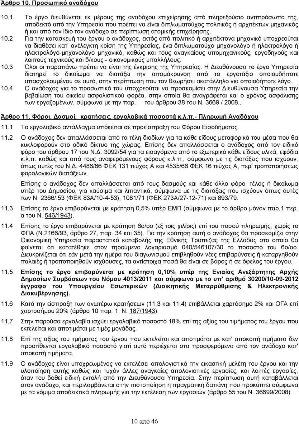 .1. Το έργο διευθύνεται εκ μέρους της αναδόχου επιχείρησης από πληρεξούσιο αντιπρόσωπο της, αποδεκτό από την Υπηρεσία που πρέπει να είναι διπλωματούχος πολιτικός ή αρχιτέκτων μηχανικός ή και από τον