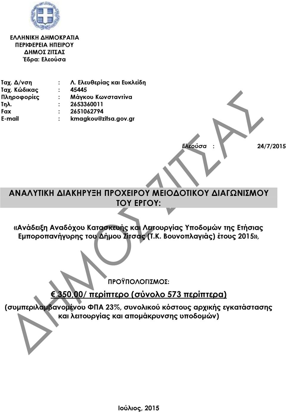 gr Ελεούσα : 24/7/2015 ΑΝΑΛΥΤΙΚΗ ΔΙΑΚΗΡΥΞΗ ΠΡΟΧΕΙΡΟΥ ΜΕΙΟΔΟΤΙΚΟΥ ΔΙΑΓΩΝΙΣΜΟΥ ΤΟΥ ΕΡΓΟΥ: «Ανάδειξη Αναδόχου Κατασκευής και Λειτουργίας Υποδομών της Ετήσιας