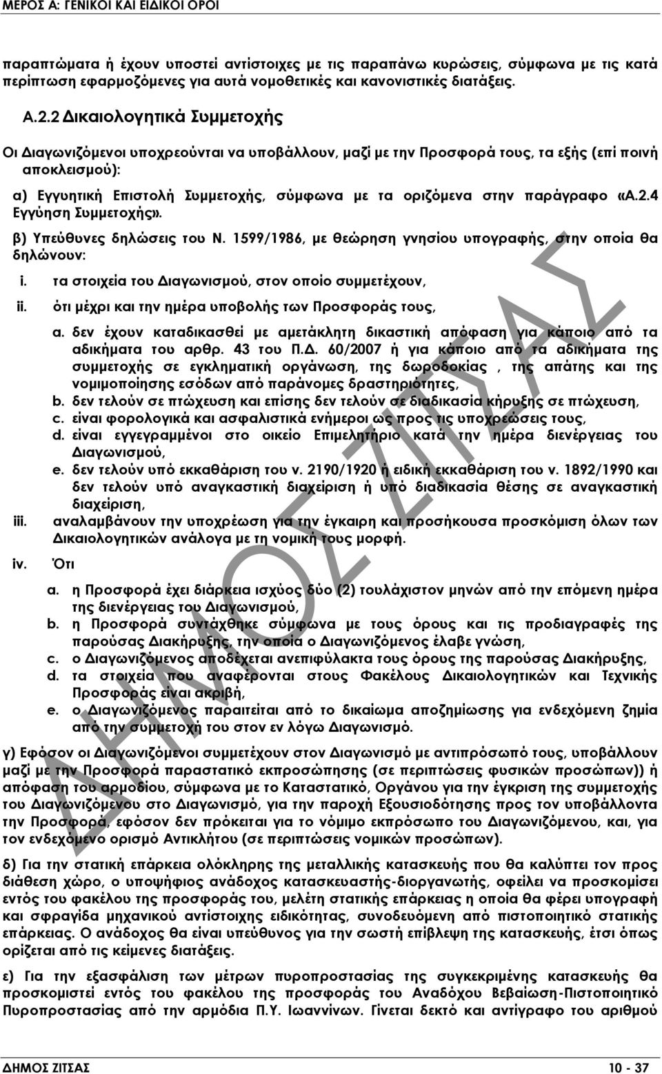 παράγραφο «Α.2.4 Εγγύηση Συμμετοχής». β) Υπεύθυνες δηλώσεις του Ν. 1599/1986, με θεώρηση γνησίου υπογραφής, στην οποία θα δηλώνουν: i. τα στοιχεία του Διαγωνισμού, στον οποίο συμμετέχουν, ii. iii. iv.