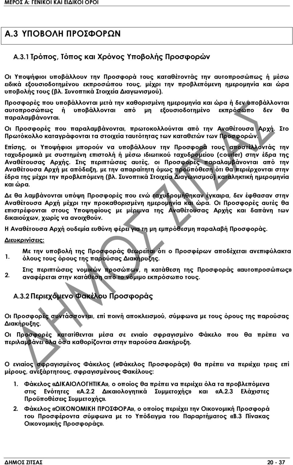 Προσφορές που υποβάλλονται μετά την καθορισμένη ημερομηνία και ώρα ή δεν υποβάλλονται αυτοπροσώπως ή υποβάλλονται από μη εξουσιοδοτημένο εκπρόσωπο δεν θα παραλαμβάνονται.