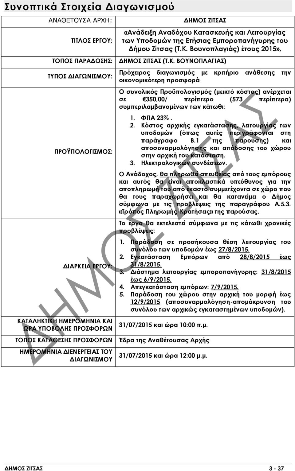 Κ. ΒΟΥΝΟΠΛΑΓΙΑΣ) Πρόχειρος διαγωνισμός με κριτήριο ανάθεσης την οικονομικότερη προσφορά Ο συνολικός Προϋπολογισμός (μεικτό κόστος) ανέρχεται σε 350,00/ περίπτερο (573 περίπτερα) συμπεριλαμβανομένων