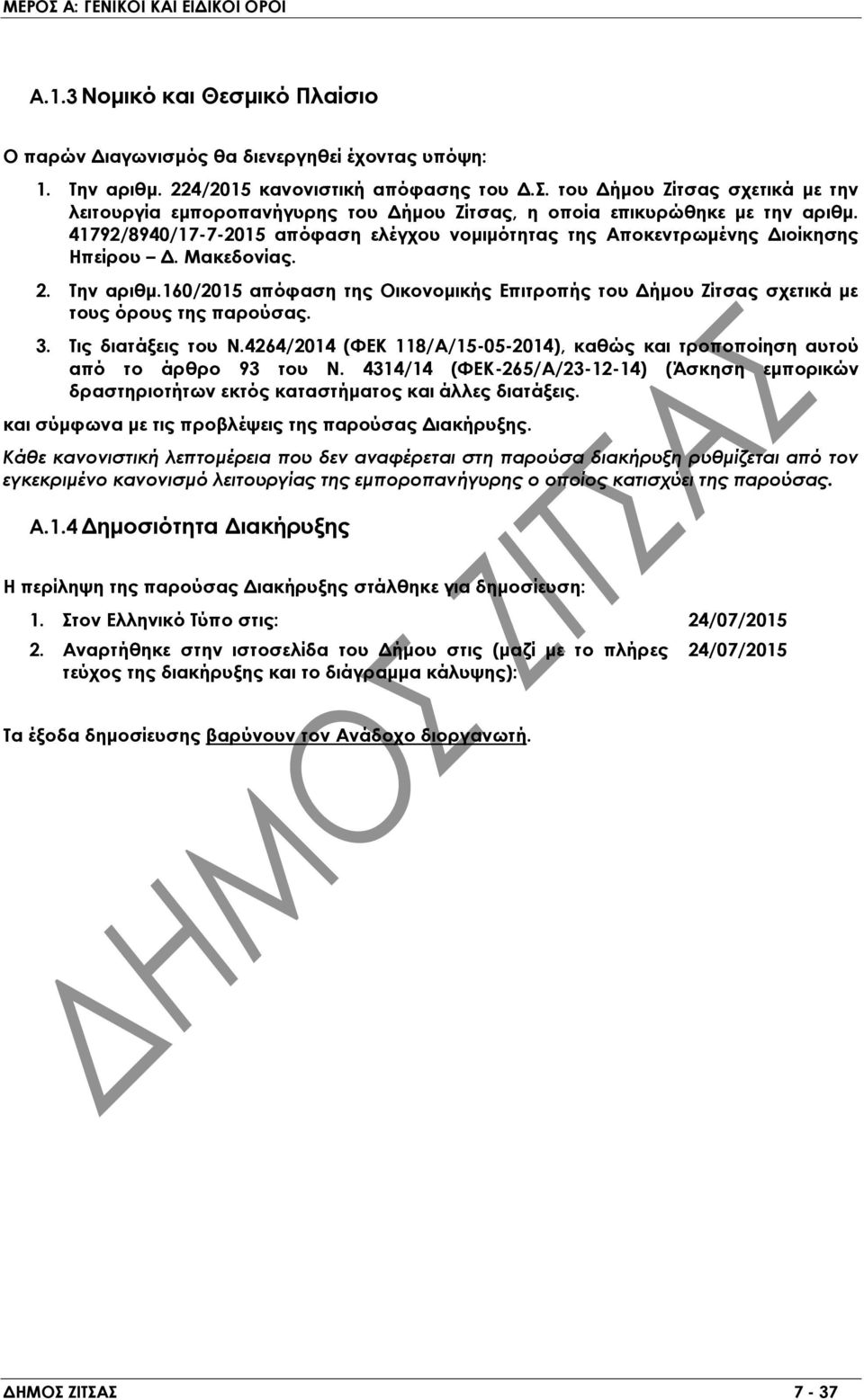 Μακεδονίας. 2. Την αριθμ.160/2015 απόφαση της Οικονομικής Επιτροπής του Δήμου Ζίτσας σχετικά με τους όρους της παρούσας. 3. Τις διατάξεις του Ν.