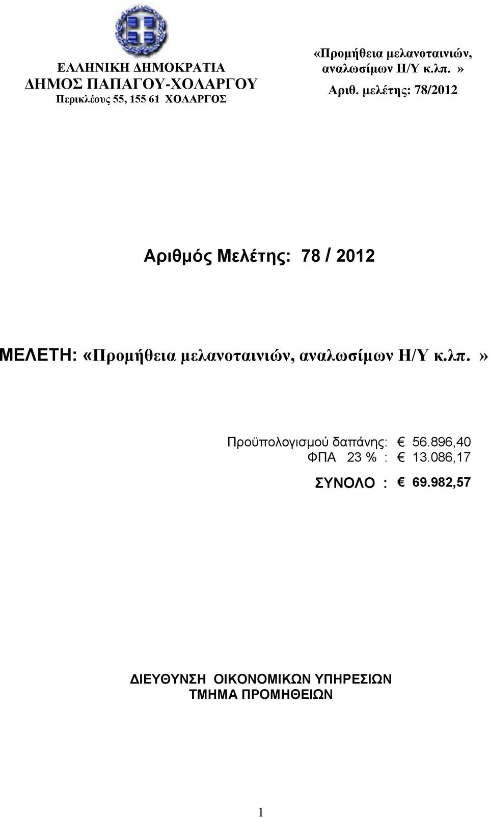 μελέτης: 78/2012 Αριθμός Μελέτης: 78 / 2012 ΜΕΛΕΤΗ: «Προμήθεια μελανοταινιών,