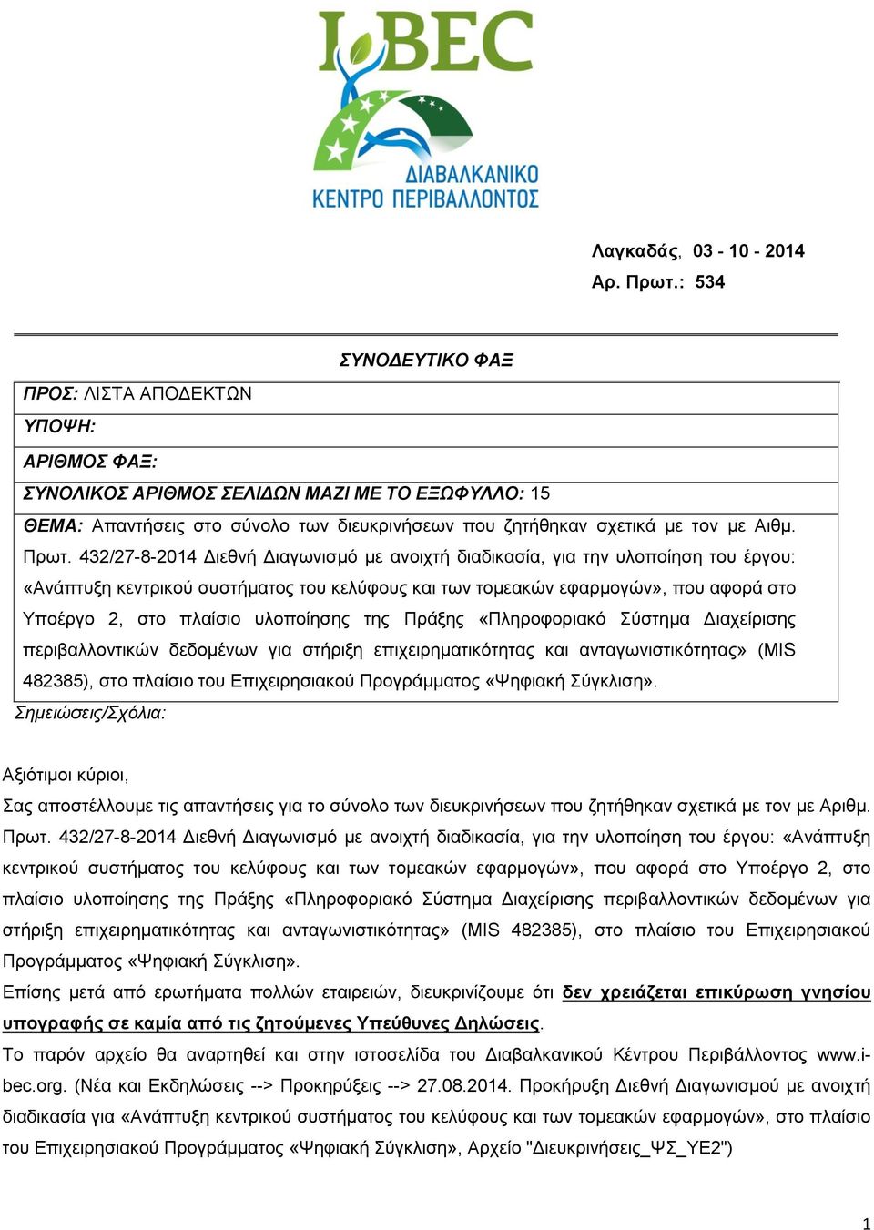 Πρωτ. 432/27-8-2014 Διεθνή Διαγωνισμό με ανοιχτή διαδικασία, για την υλοποίηση του έργου: «Ανάπτυξη κεντρικού συστήματος του κελύφους και των τομεακών εφαρμογών», που αφορά στο Υποέργο 2, στο πλαίσιο