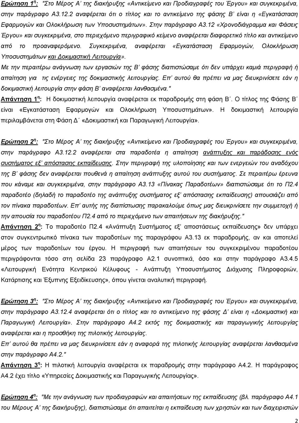 12 «Χρονοδιάγραμμα και Φάσεις Έργου» και συγκεκριμένα, στο περιεχόμενο περιγραφικό κείμενο αναφέρεται διαφορετικό τίτλο και αντικείμενο από το προαναφερόμενο.