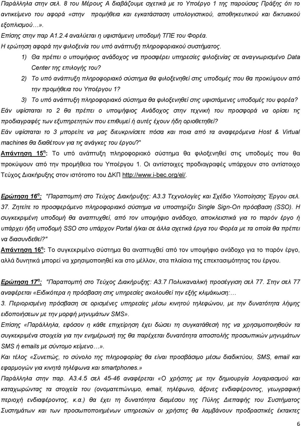 Επίσης στην παρ Α1.2.4 αναλύεται η υφιστάμενη υποδομή ΤΠΕ του Φορέα. Η ερώτηση αφορά την φιλοξενία του υπό ανάπτυξη πληροφοριακού συστήματος.