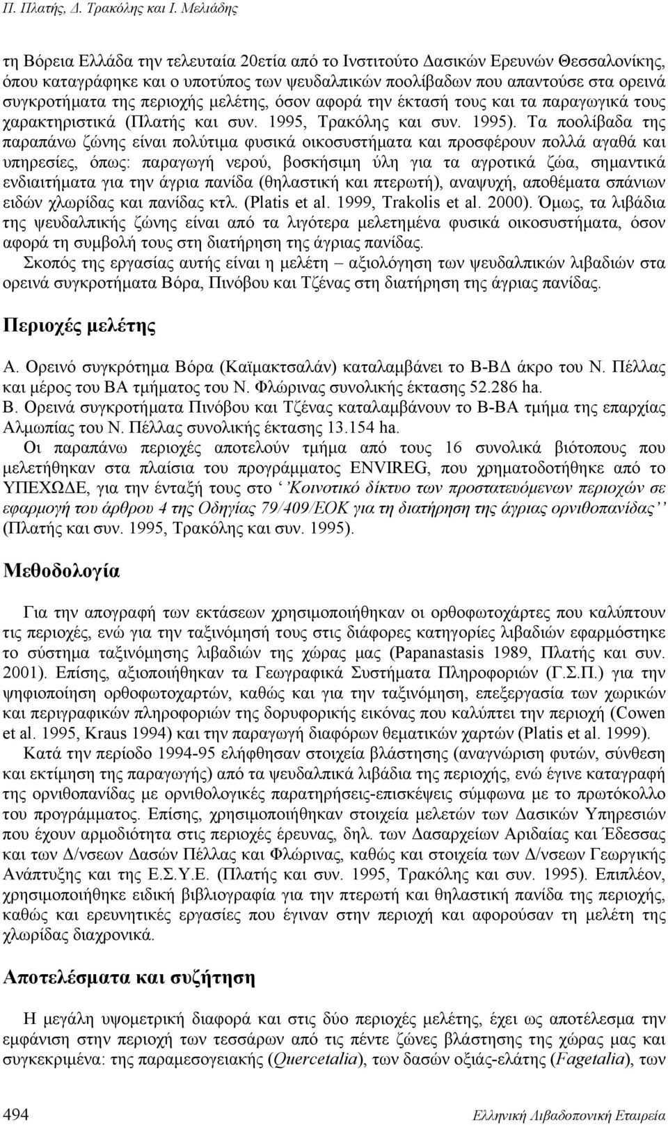 περιοχής μελέτης, όσον αφορά την έκτασή τους και τα παραγωγικά τους χαρακτηριστικά (Πλατής και συν. 1995, Τρακόλης και συν. 1995).
