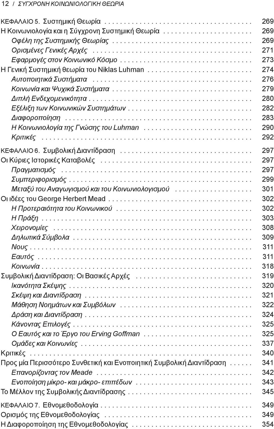 .......................... 274 Αυτοποιητικά Συστήματα......................................... 276 Κοινωνία και Ψυχικά Συστήματα.................................... 279 Διπλή Ενδεχομενικότητα.