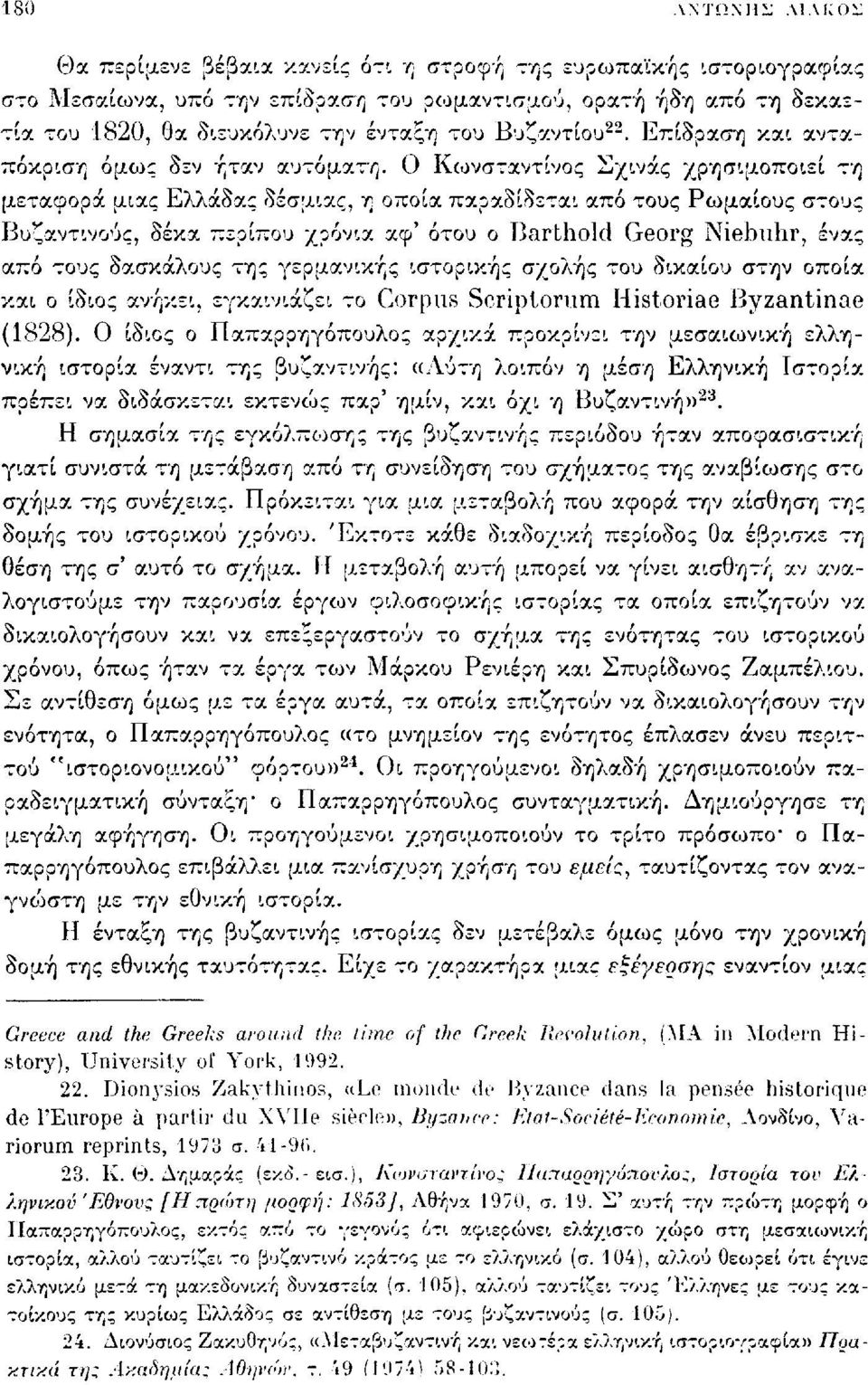 Ο Κωνσταντίνος Σχινάς χρησιμοποιεί τη μεταφορά μιας Ελλάδας δέσμιας, η οποία παραδίδεται από τους Ρωμαίους στους Βυζαντινούς, δέκα περίπου χρόνια αφ' ότου ο Barthold Georg Niebiihr, ένας από τους