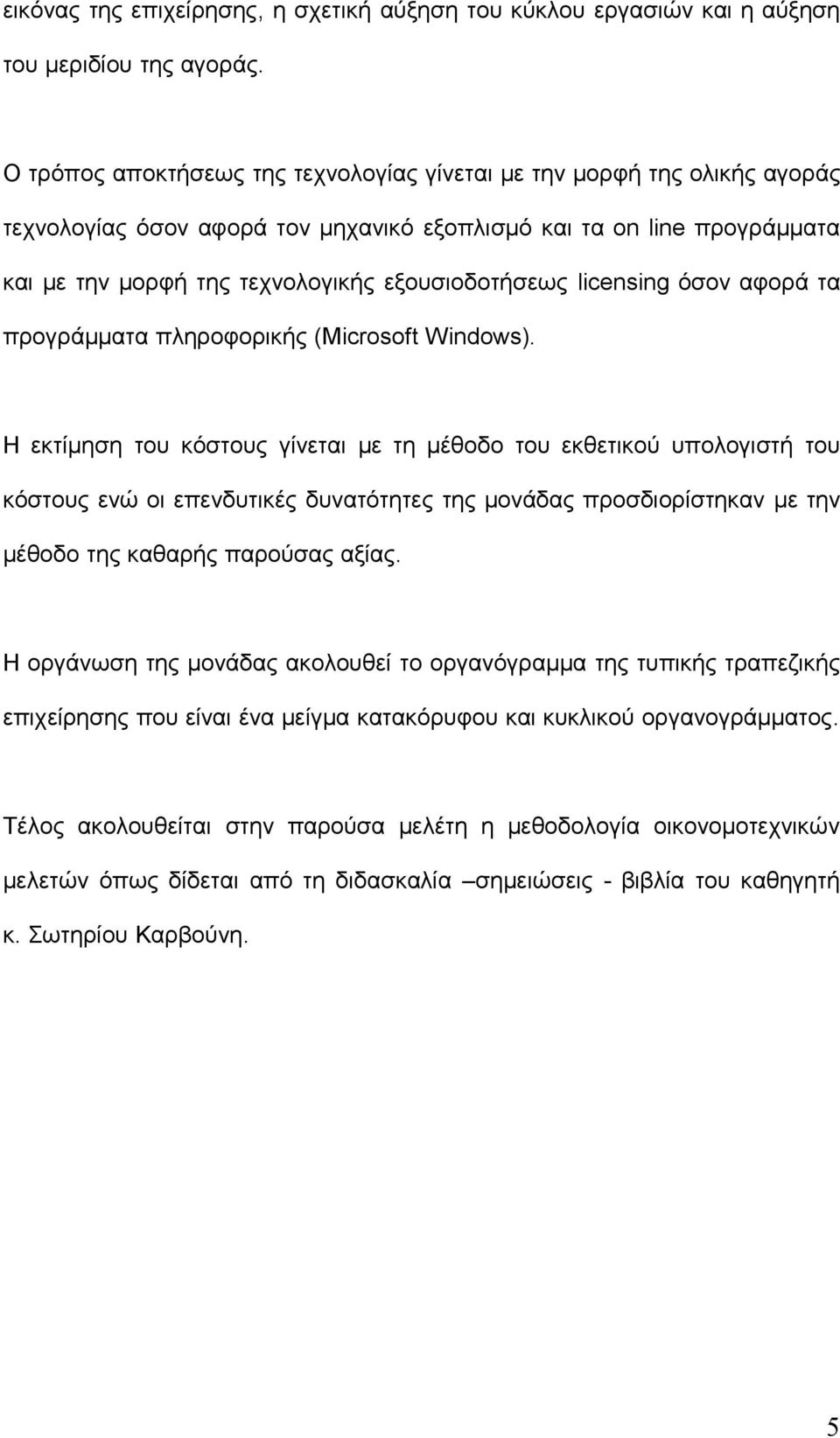 licensing όσον αφορά τα προγράμματα πληροφορικής (Microsoft Windows).