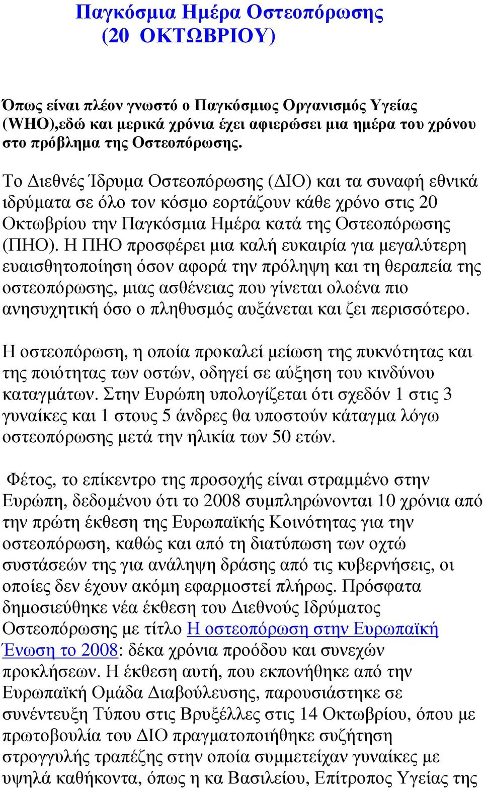 Η ΠΗΟ προσφέρει µια καλή ευκαιρία για µεγαλύτερη ευαισθητοποίηση όσον αφορά την πρόληψη και τη θεραπεία της οστεοπόρωσης, µιας ασθένειας που γίνεται ολοένα πιο ανησυχητική όσο ο πληθυσµός αυξάνεται