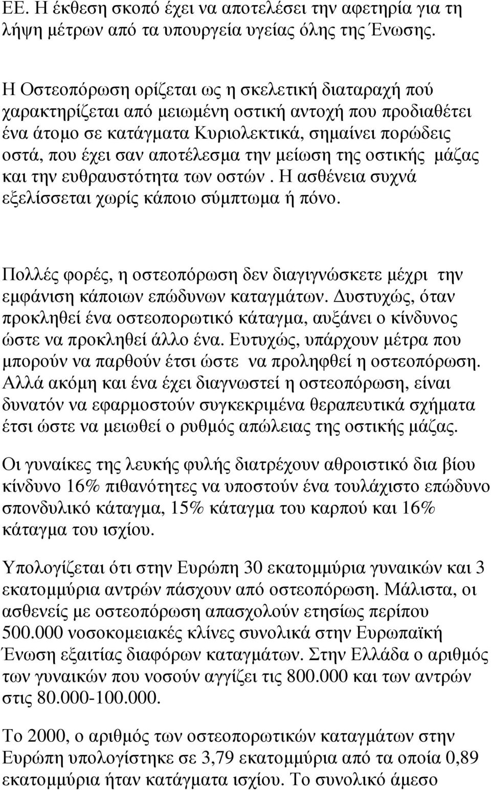 µείωση της οστικής µάζας και την ευθραυστότητα των οστών. Η ασθένεια συχνά εξελίσσεται χωρίς κάποιο σύµπτωµα ή πόνο.