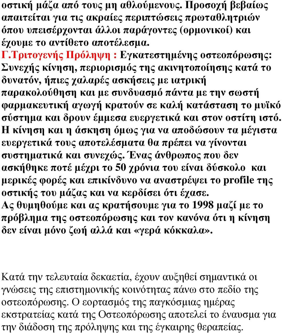 φαρµακευτική αγωγή κρατούν σε καλή κατάσταση το µυϊκό σύστηµα και δρουν έµµεσα ευεργετικά και στον οστίτη ιστό.