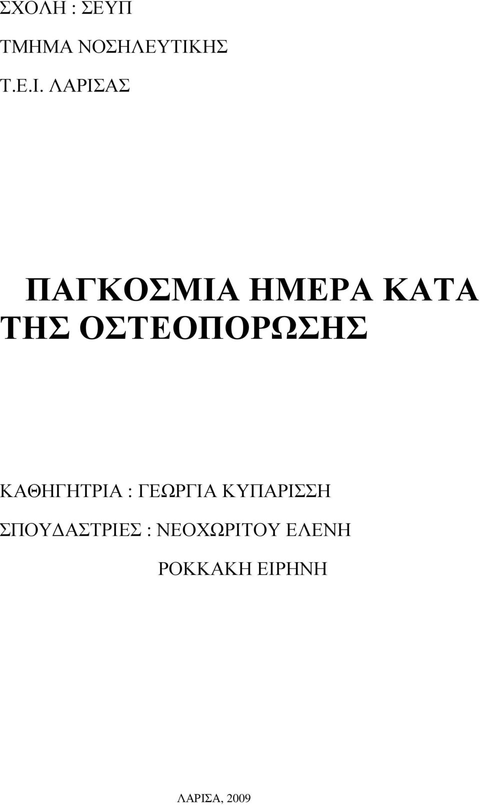 ΛΑΡΙΣΑΣ ΠΑΓΚΟΣΜΙΑ ΗΜΕΡΑ ΚΑΤΑ ΤΗΣ