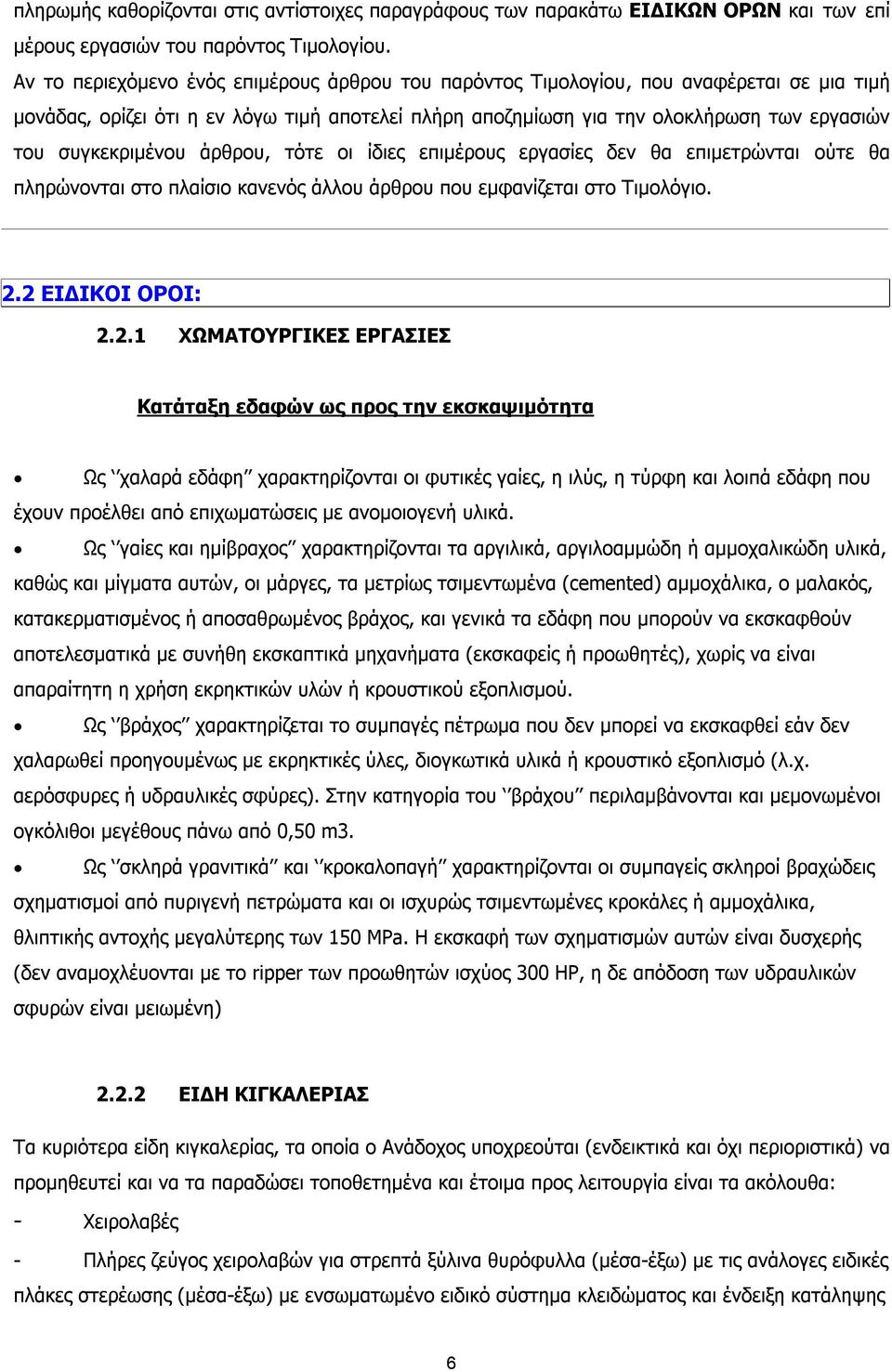 συγκεκριμένου άρθρου, τότε οι ίδιες επιμέρους εργασίες δεν θα επιμετρώνται ούτε θα πληρώνονται στο πλαίσιο κανενός άλλου άρθρου που εμφανίζεται στο Τιμολόγιο. 2.