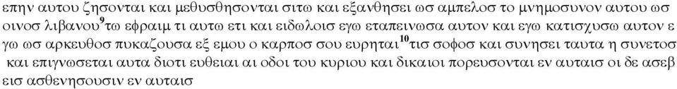 αρκευθοσ πυκαζουσα εξ εµου ο καρποσ σου ευρηται 10 τισ σοφοσ και συνησει ταυτα η συνετοσ και