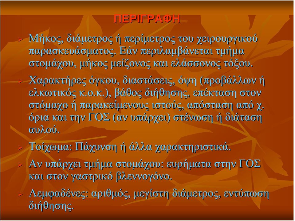 ο.κ.), βάθος διήθησης, επέκταση στον στόμαχο ή παρακείμενους ιστούς, απόσταση από χ.