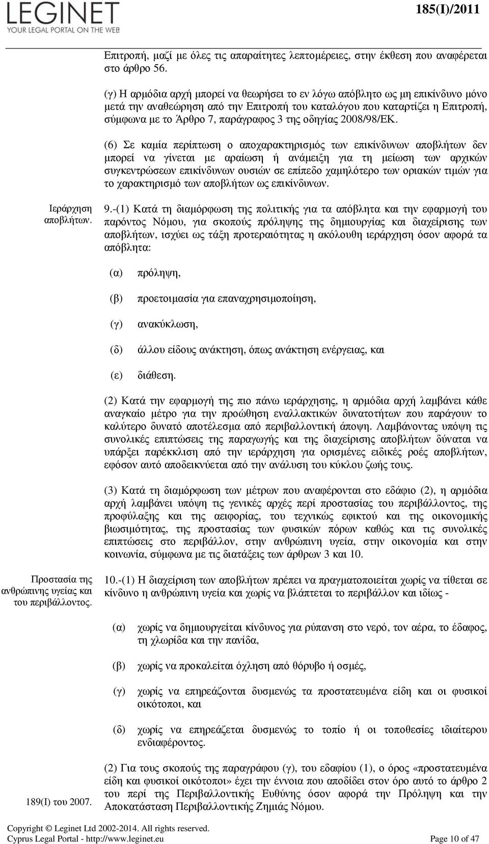 οδηγίας 2008/98/ΕΚ.