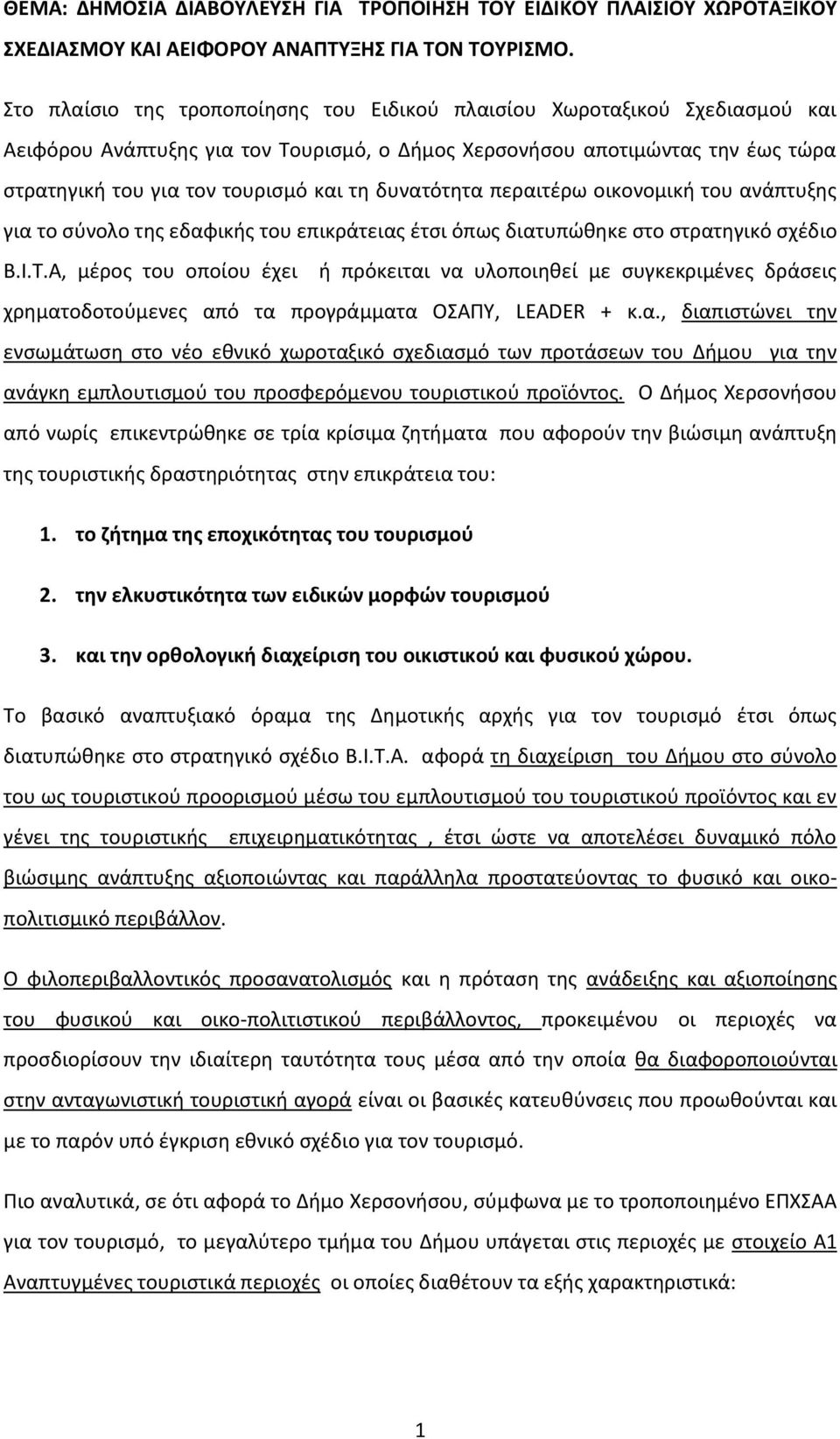 δυνατότητα περαιτέρω οικονομική του ανάπτυξης για το σύνολο της εδαφικής του επικράτειας έτσι όπως διατυπώθηκε στο στρατηγικό σχέδιο Β.Ι.Τ.