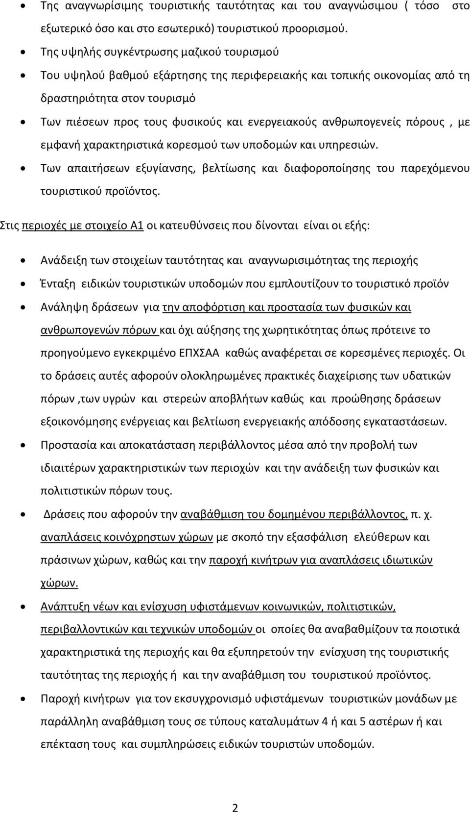 ανθρωπογενείς πόρους, με εμφανή χαρακτηριστικά κορεσμού των υποδομών και υπηρεσιών. Των απαιτήσεων εξυγίανσης, βελτίωσης και διαφοροποίησης του παρεχόμενου τουριστικού προϊόντος.