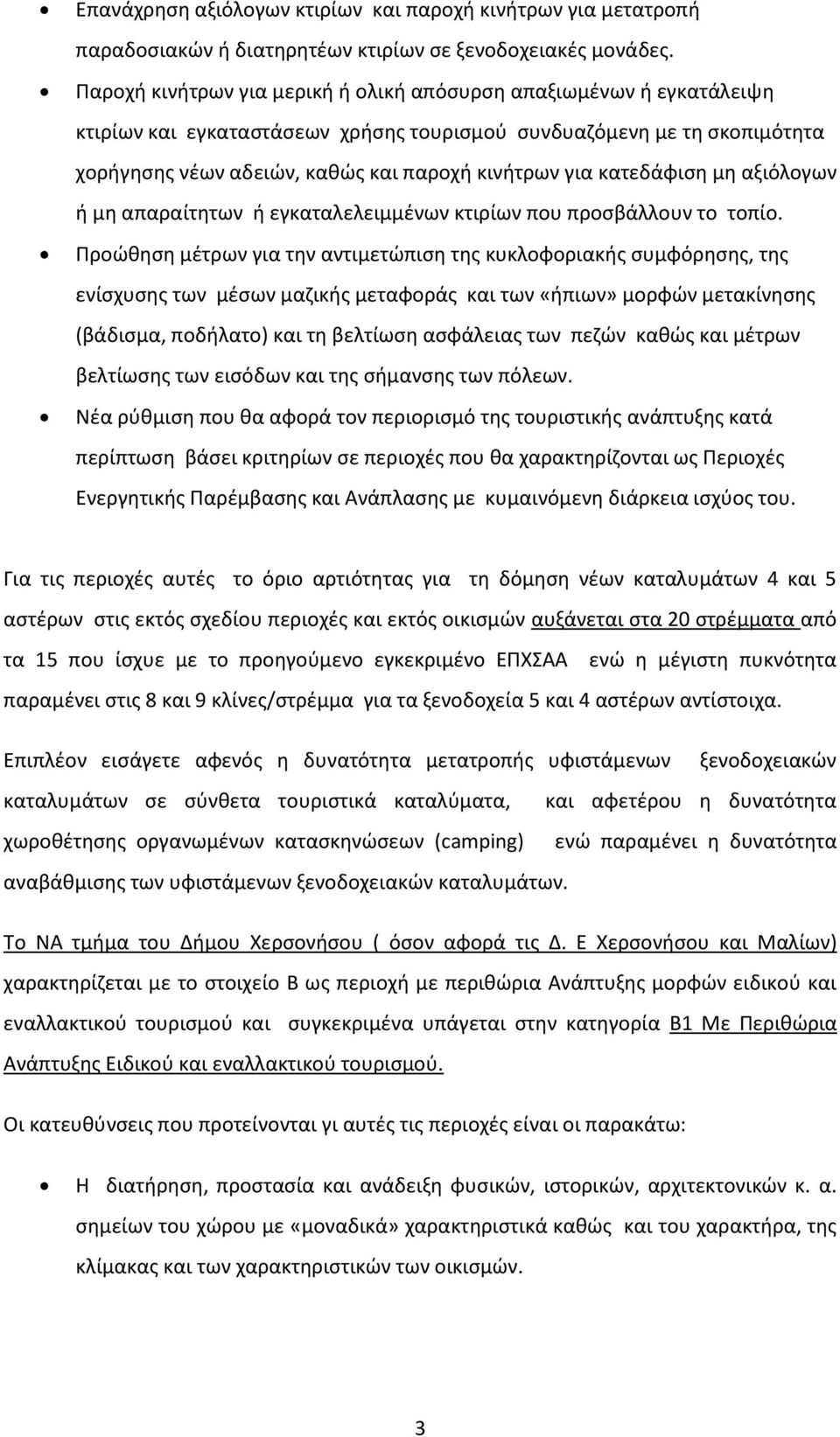 κατεδάφιση μη αξιόλογων ή μη απαραίτητων ή εγκαταλελειμμένων κτιρίων που προσβάλλουν το τοπίο.