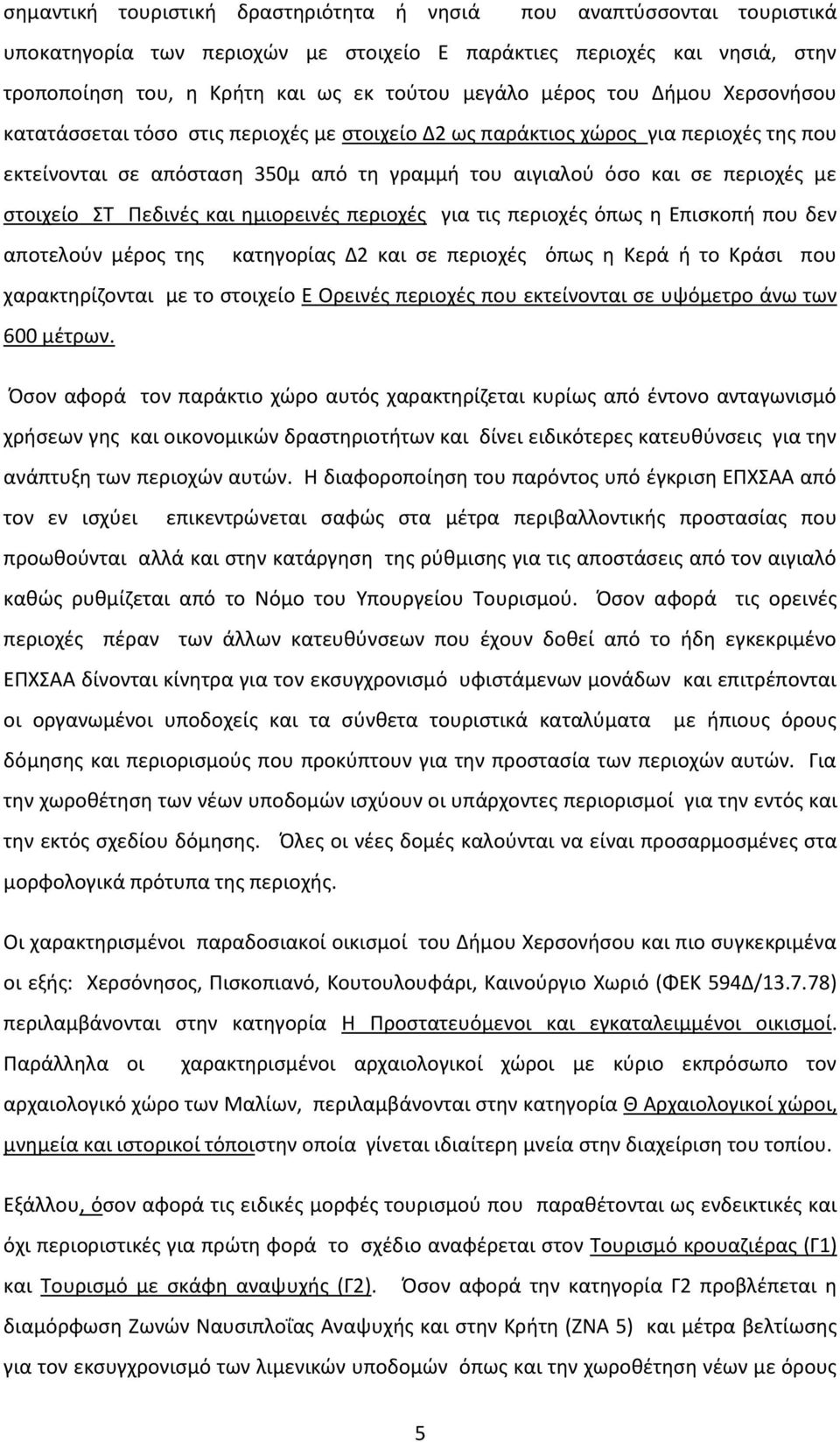 στοιχείο ΣΤ Πεδινές και ημιορεινές περιοχές για τις περιοχές όπως η Επισκοπή που δεν αποτελούν μέρος της κατηγορίας Δ2 και σε περιοχές όπως η Κερά ή το Κράσι που χαρακτηρίζονται με το στοιχείο Ε