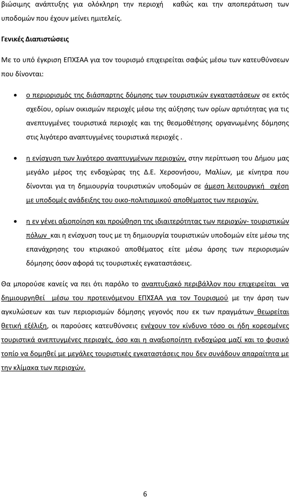 τουριστικών εγκαταστάσεων σε εκτός σχεδίου, ορίων οικισμών περιοχές μέσω της αύξησης των ορίων αρτιότητας για τις ανεπτυγμένες τουριστικά περιοχές και της θεσμοθέτησης οργανωμένης δόμησης στις