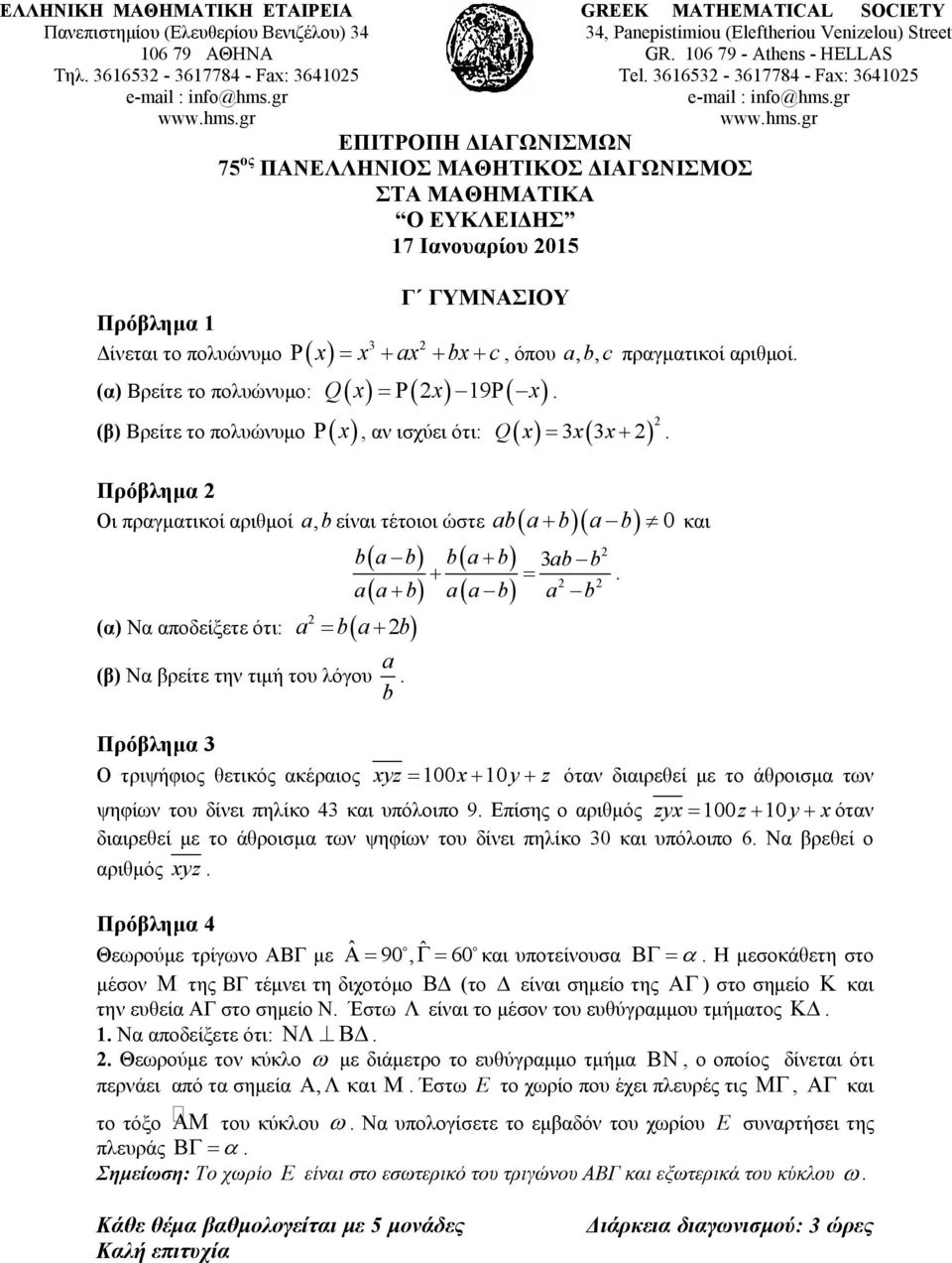 = aa ( + b) aa ( b) a b (α) Να αποδείξετε ότι: a = b( a+ b) (β) Να βρείτε την τιμή του λόγου a b + και Ο τριψήφιος θετικός ακέραιος xyz = 100x+ 10y + z όταν διαιρεθεί με το άθροισμα των ψηφίων του