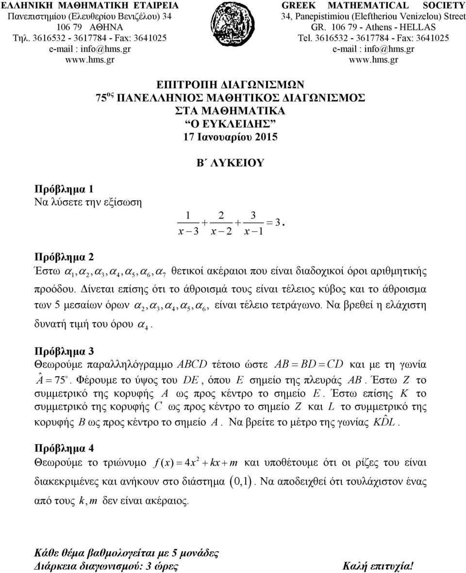 δυνατή τιμή του όρου α 4 Θεωρούμε παραλληλόγραμμο ABCD τέτοιο ώστε AB = BD = CD και με τη γωνία A ˆ = 75 o Φέρουμε το ύψος του DE, όπου E σημείο της πλευράς AB Έστω Z το συμμετρικό της κορυφής A ως