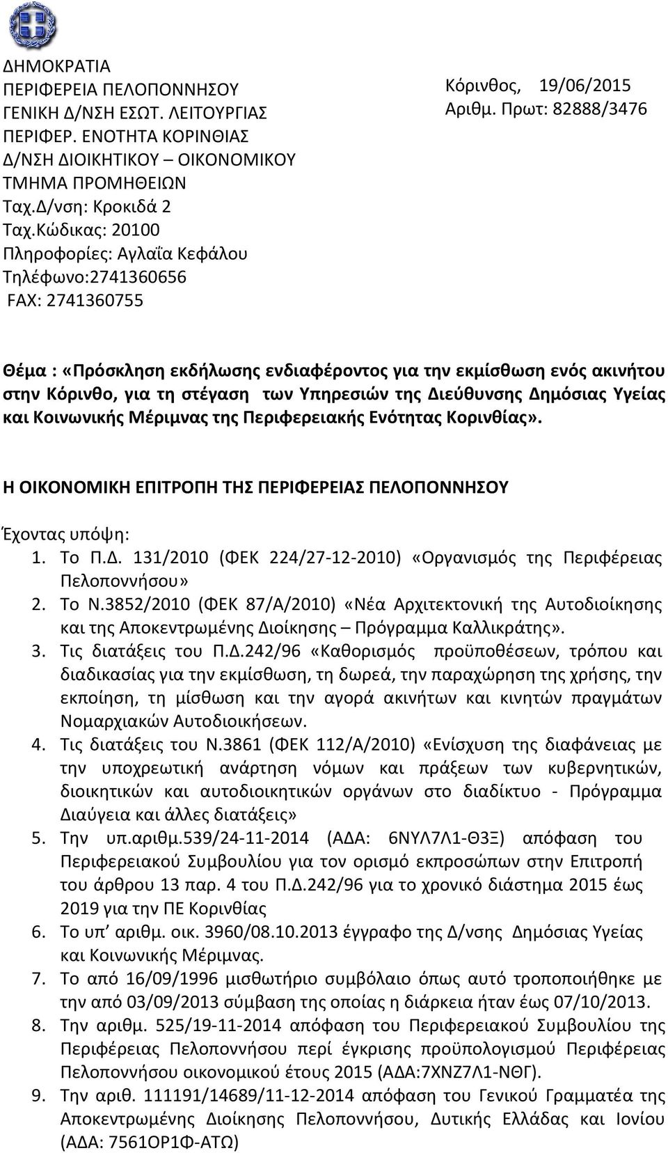 Πρωτ: 82888/3476 Θέμα : «Πρόσκληση εκδήλωσης ενδιαφέροντος για την εκμίσθωση ενός ακινήτου στην Κόρινθο, για τη στέγαση των Υπηρεσιών της Διεύθυνσης Δημόσιας Υγείας και Κοινωνικής Μέριμνας της