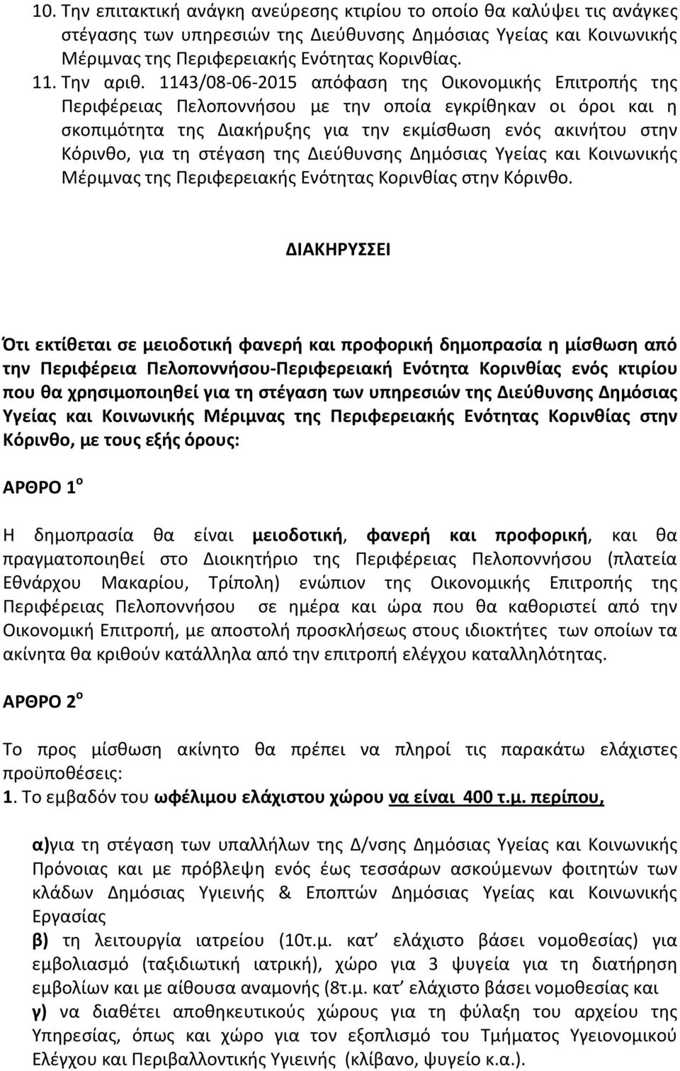 1143/08-06-2015 απόφαση της Οικονομικής Επιτροπής της Περιφέρειας Πελοποννήσου με την οποία εγκρίθηκαν οι όροι και η σκοπιμότητα της Διακήρυξης για την εκμίσθωση ενός ακινήτου στην Κόρινθο, για τη