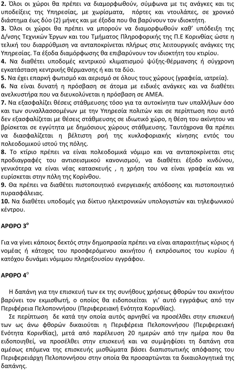 Ε Κορινθίας ώστε η τελική του διαρρύθμιση να ανταποκρίνεται πλήρως στις λειτουργικές ανάγκες της Υπηρεσίας. Τα έξοδα διαμόρφωσης θα επιβαρύνουν τον ιδιοκτήτη του κτιρίου. 4.